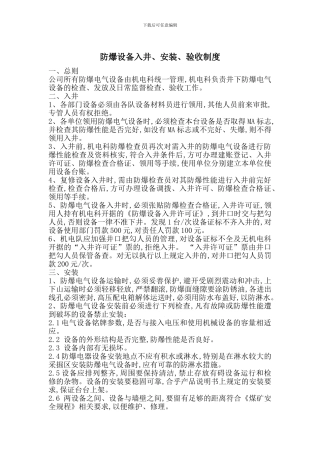 防爆设备入井、安装、验收制度