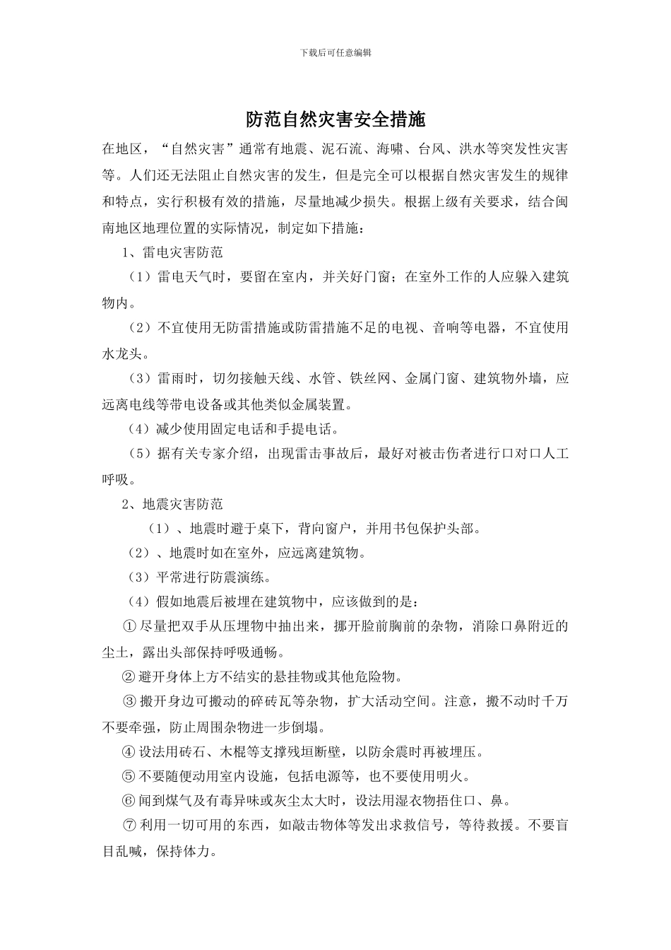 防范自然灾害安全措施_第1页