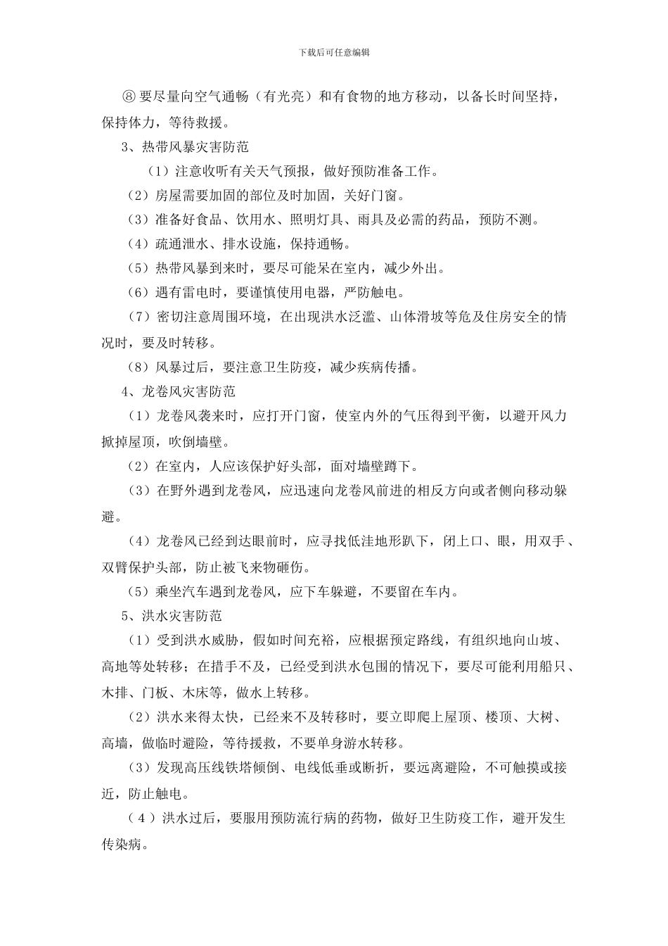 防范自然灾害安全措施_第2页