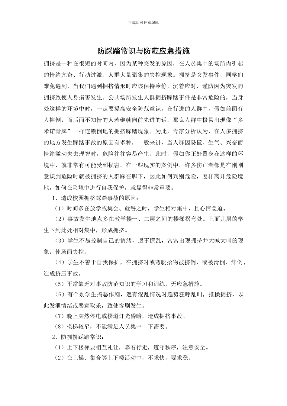 防踩踏常识与防范应急措施_第1页