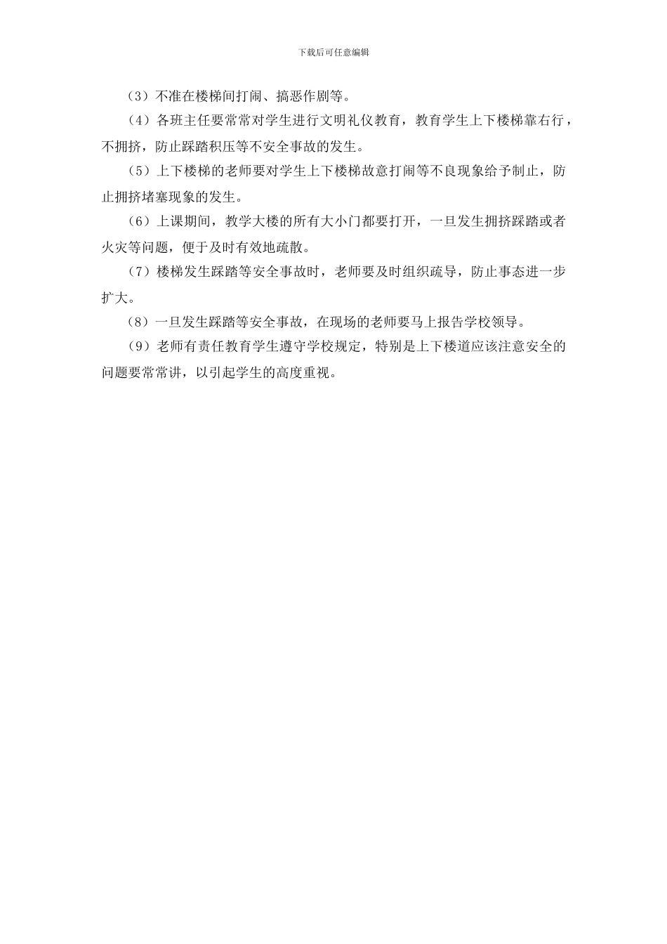 防踩踏常识与防范应急措施_第2页