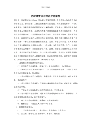防踩踏常识与防范应急措施