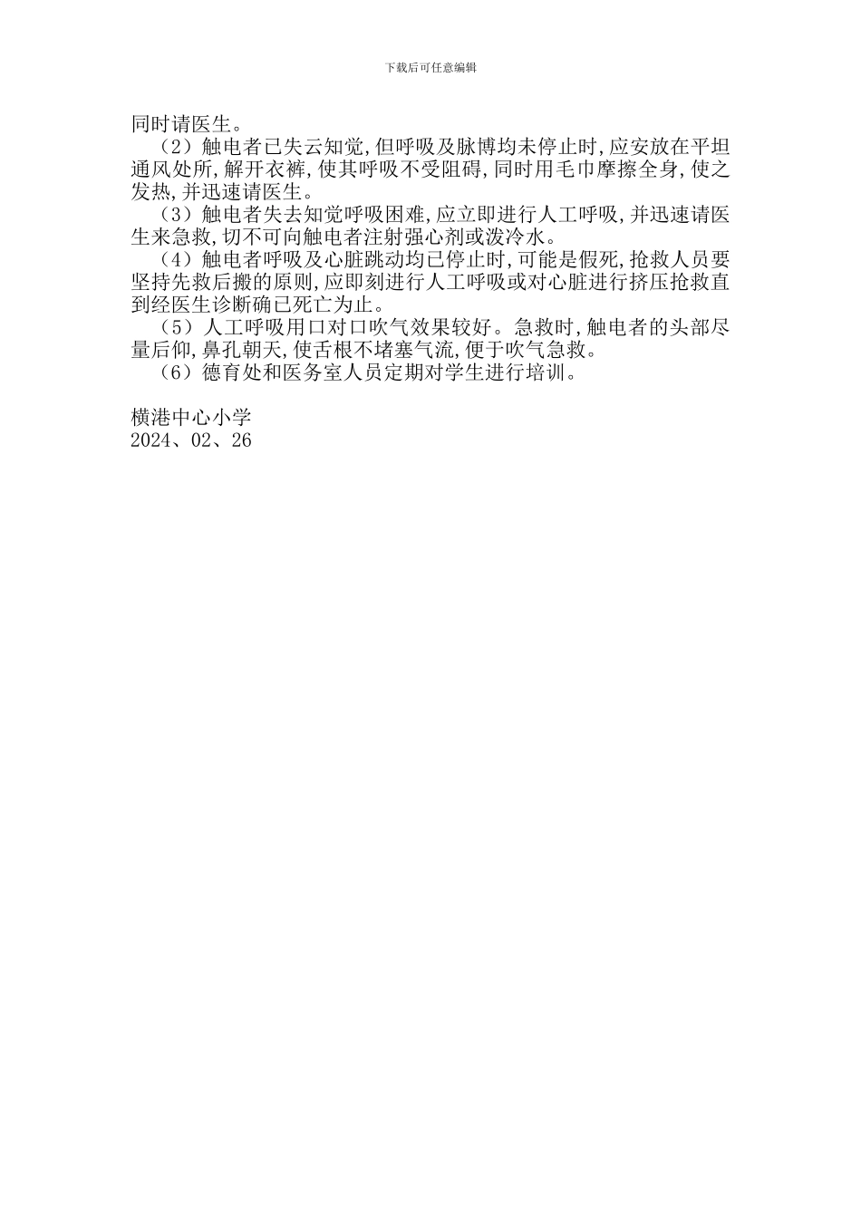 防触电事故处置应急预案_第2页