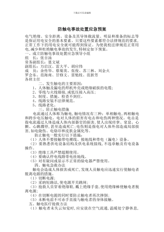 防触电事故处置应急预案