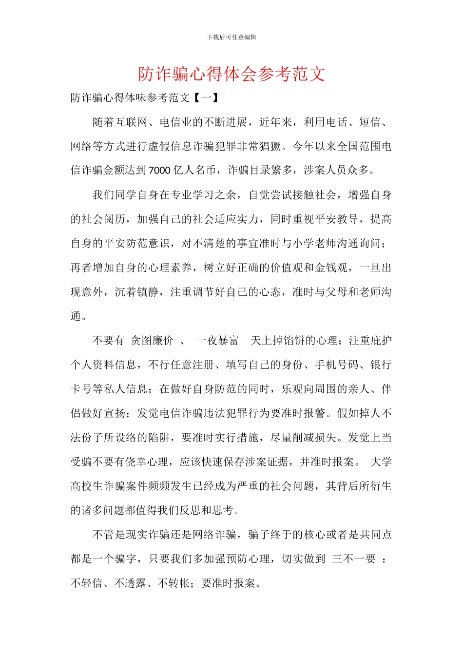 防诈骗心得体会参考范文_第1页