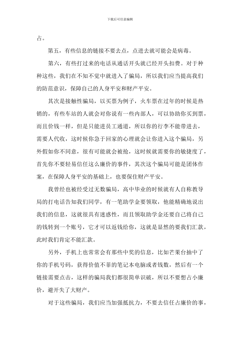 防诈骗心得体会参考范文_第3页