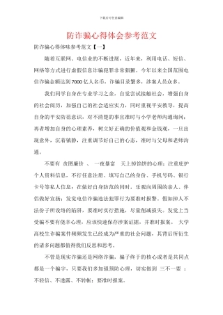 防诈骗心得体会参考范文