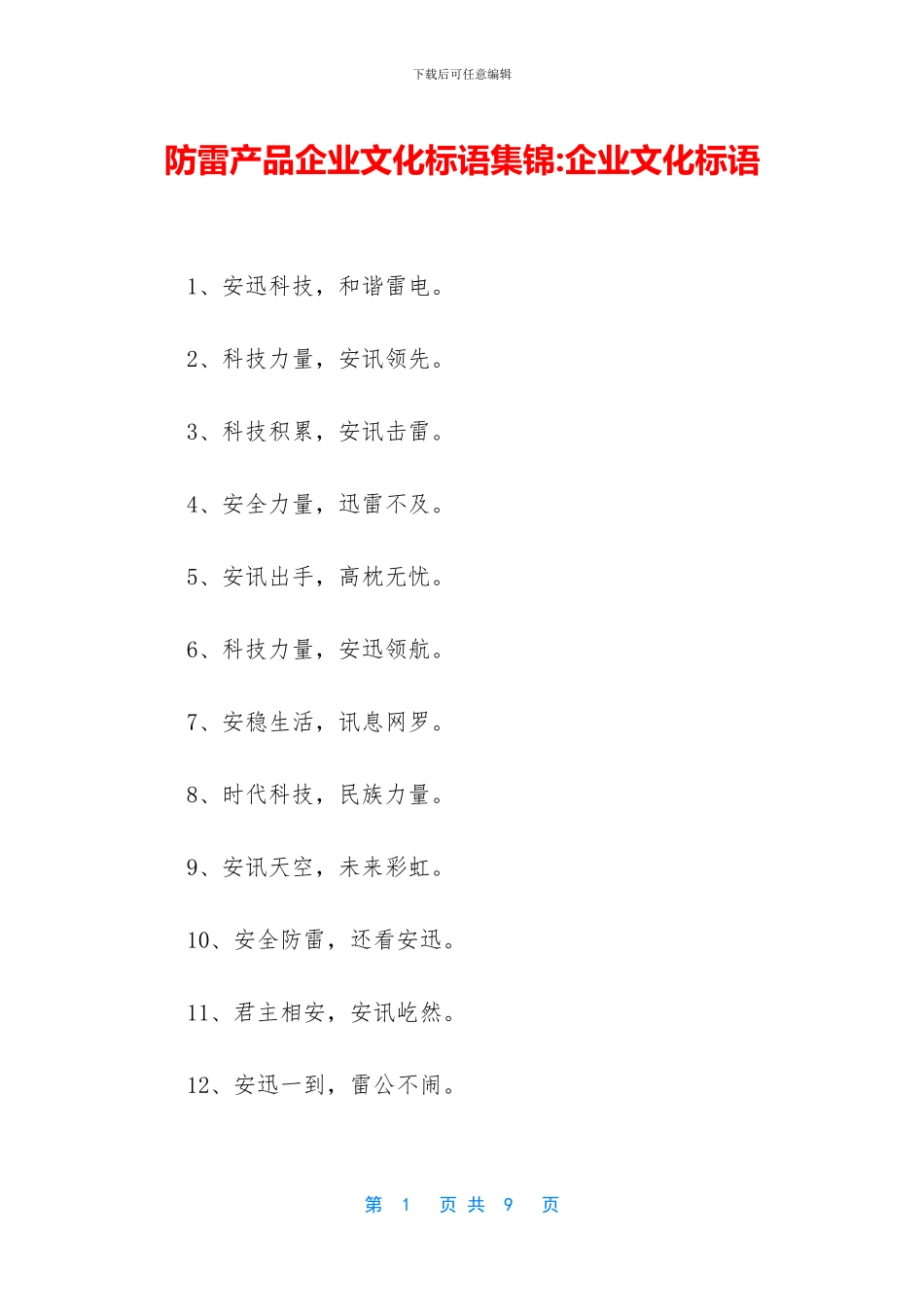 防雷产品企业文化标语集锦_第1页