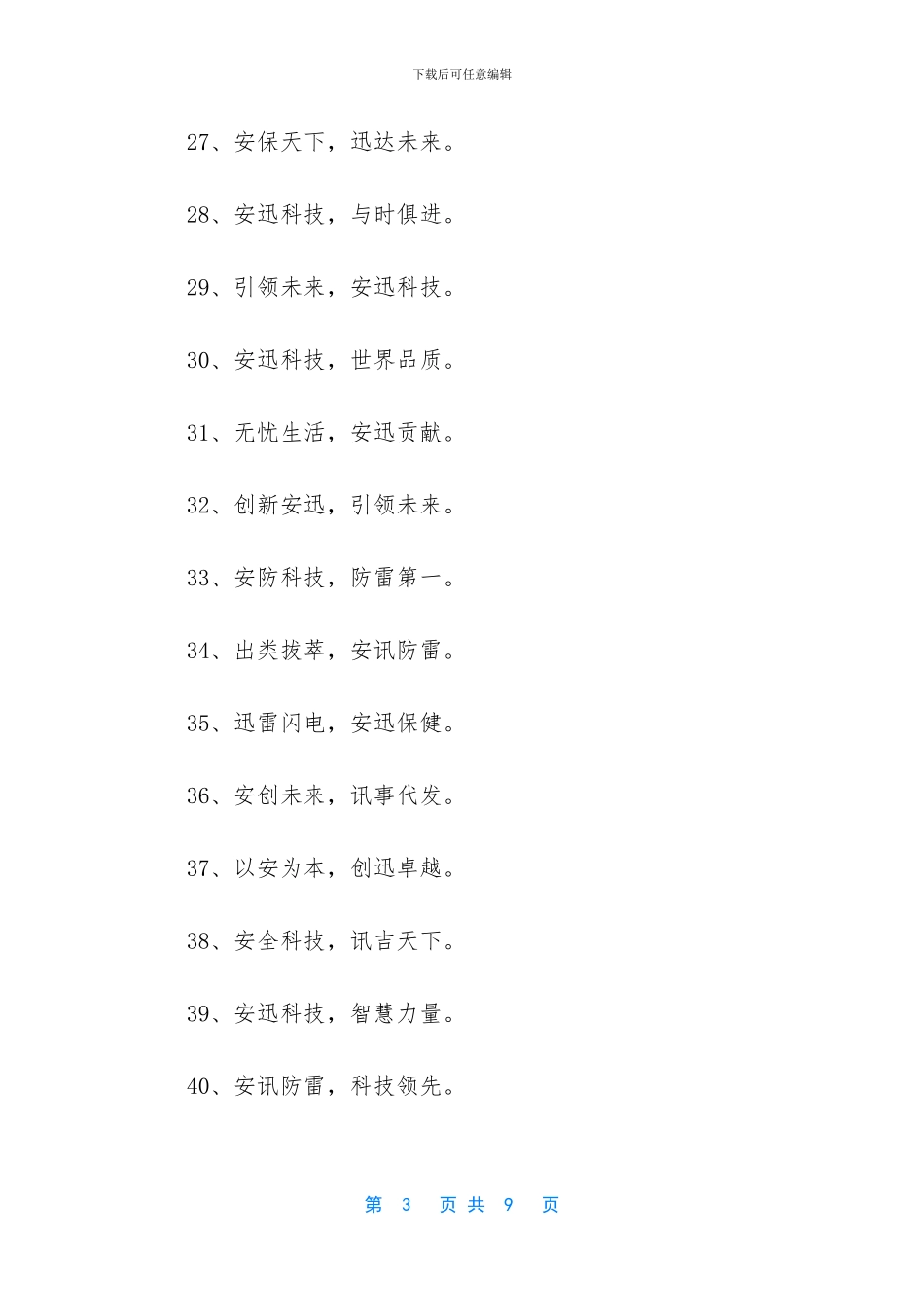 防雷产品企业文化标语集锦_第3页