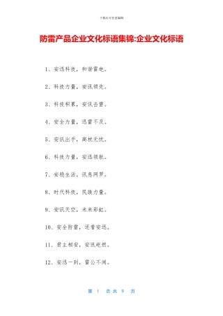 防雷产品企业文化标语集锦