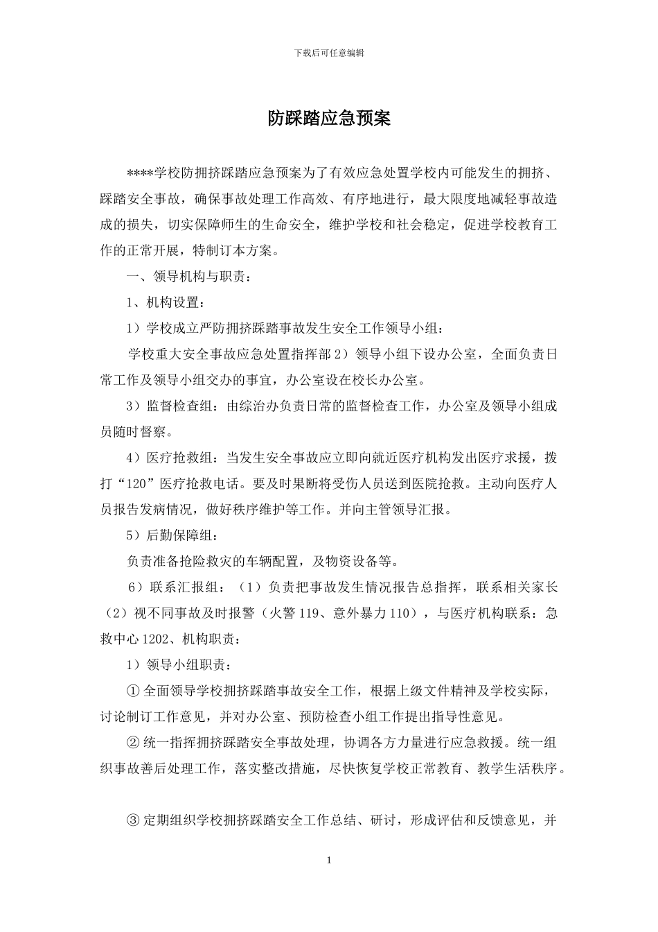 防踩踏应急预案_第1页