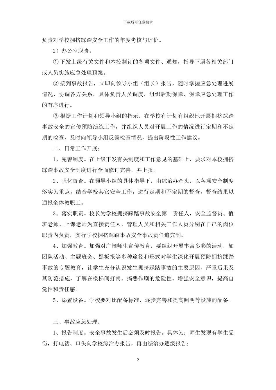 防踩踏应急预案_第2页
