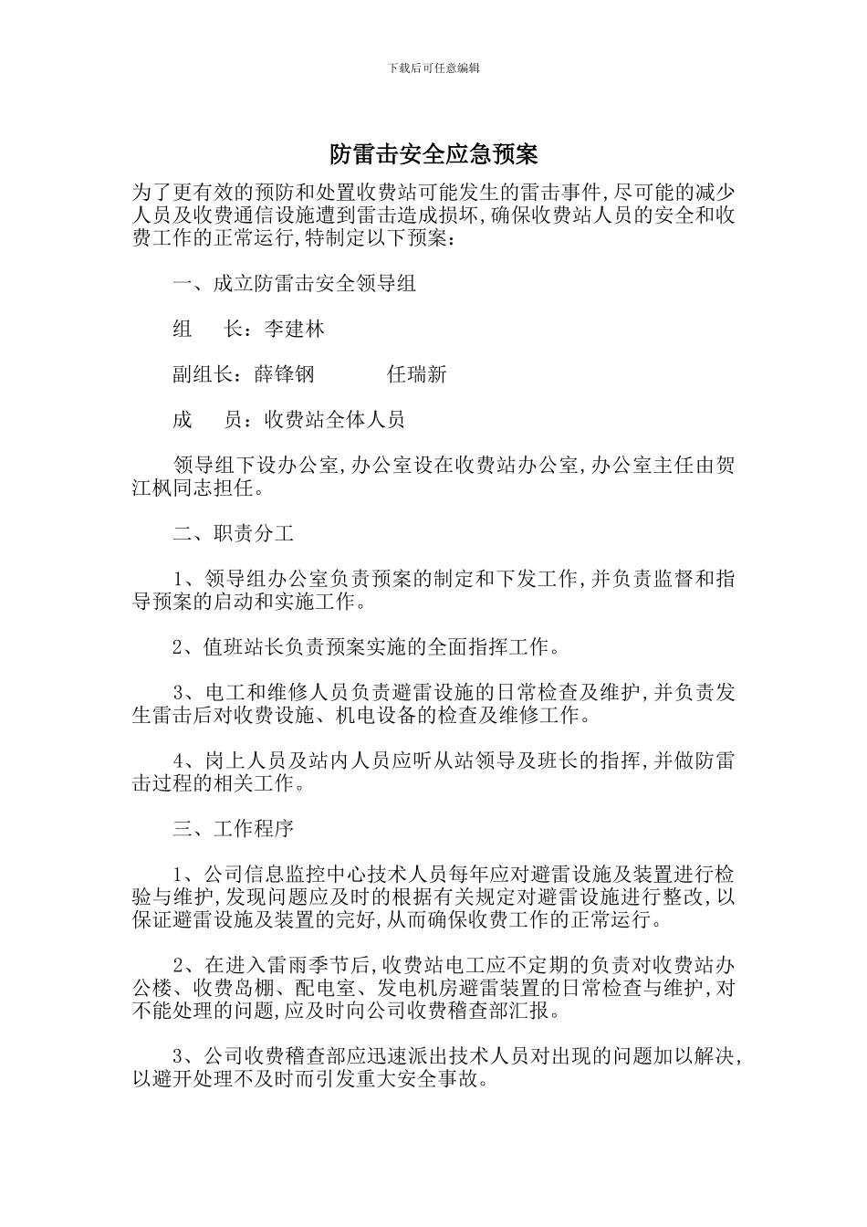 防雷击安全应急预案_第1页