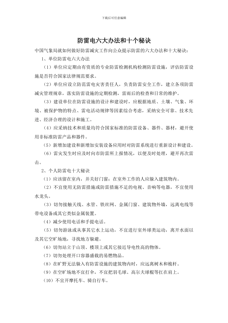 防雷电六大办法和十个秘诀_第1页