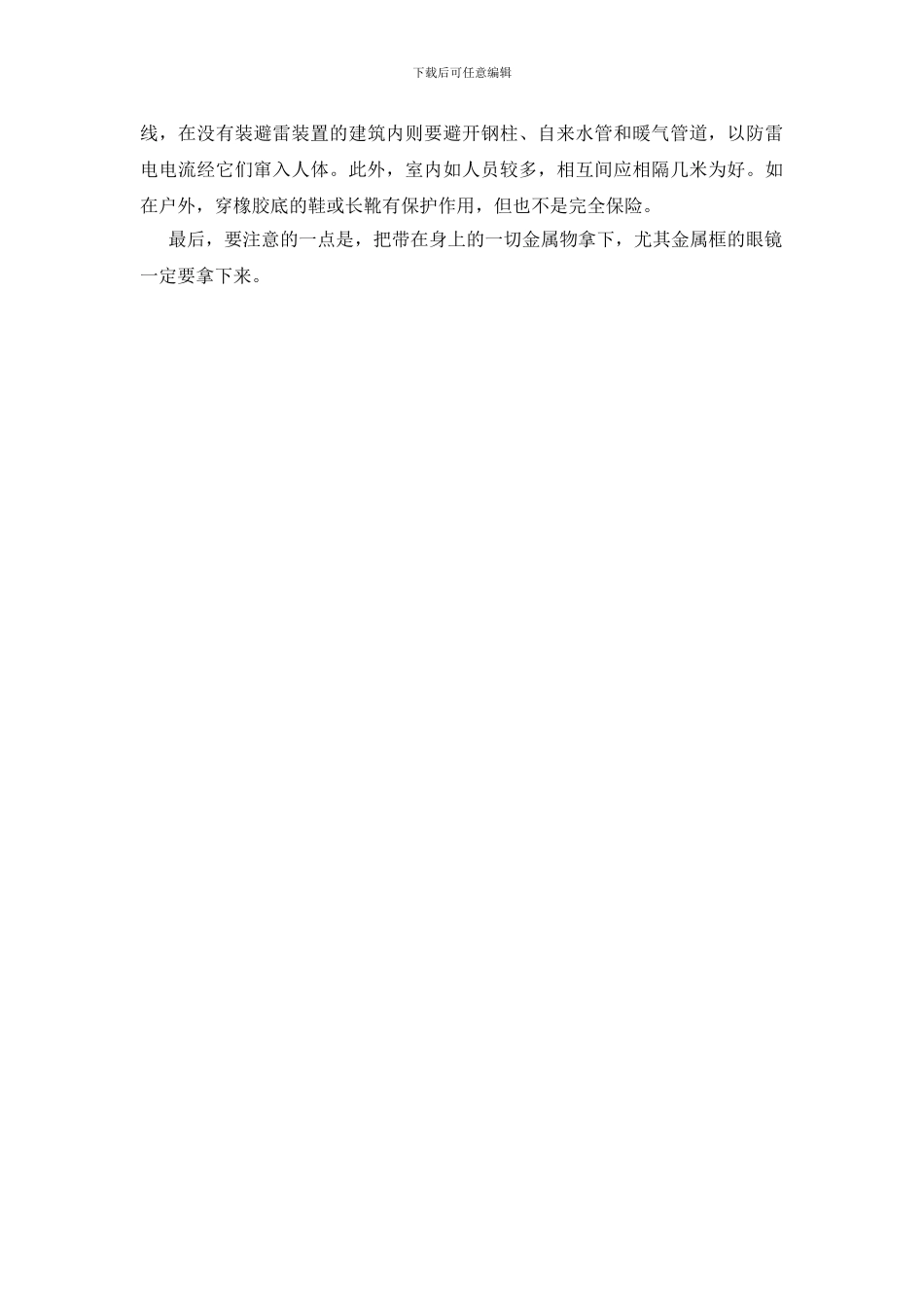 防雷击自护常识_第2页