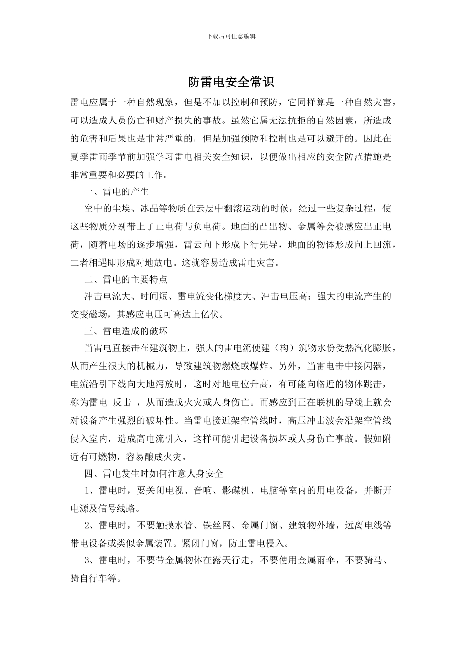 防雷电安全常识_第1页