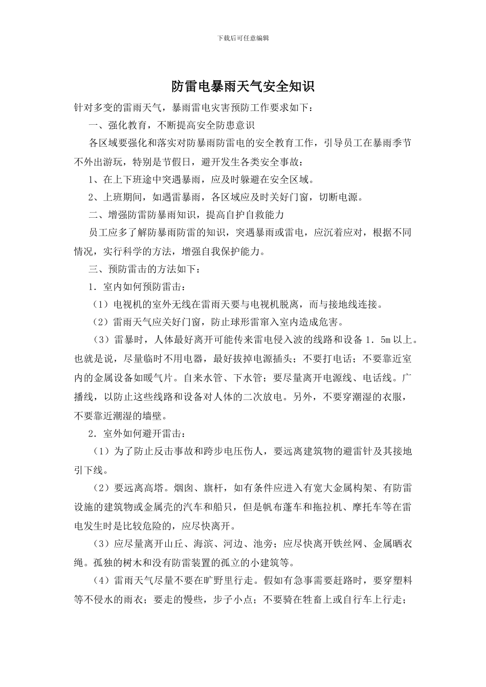 防雷电暴雨天气安全知识_第1页