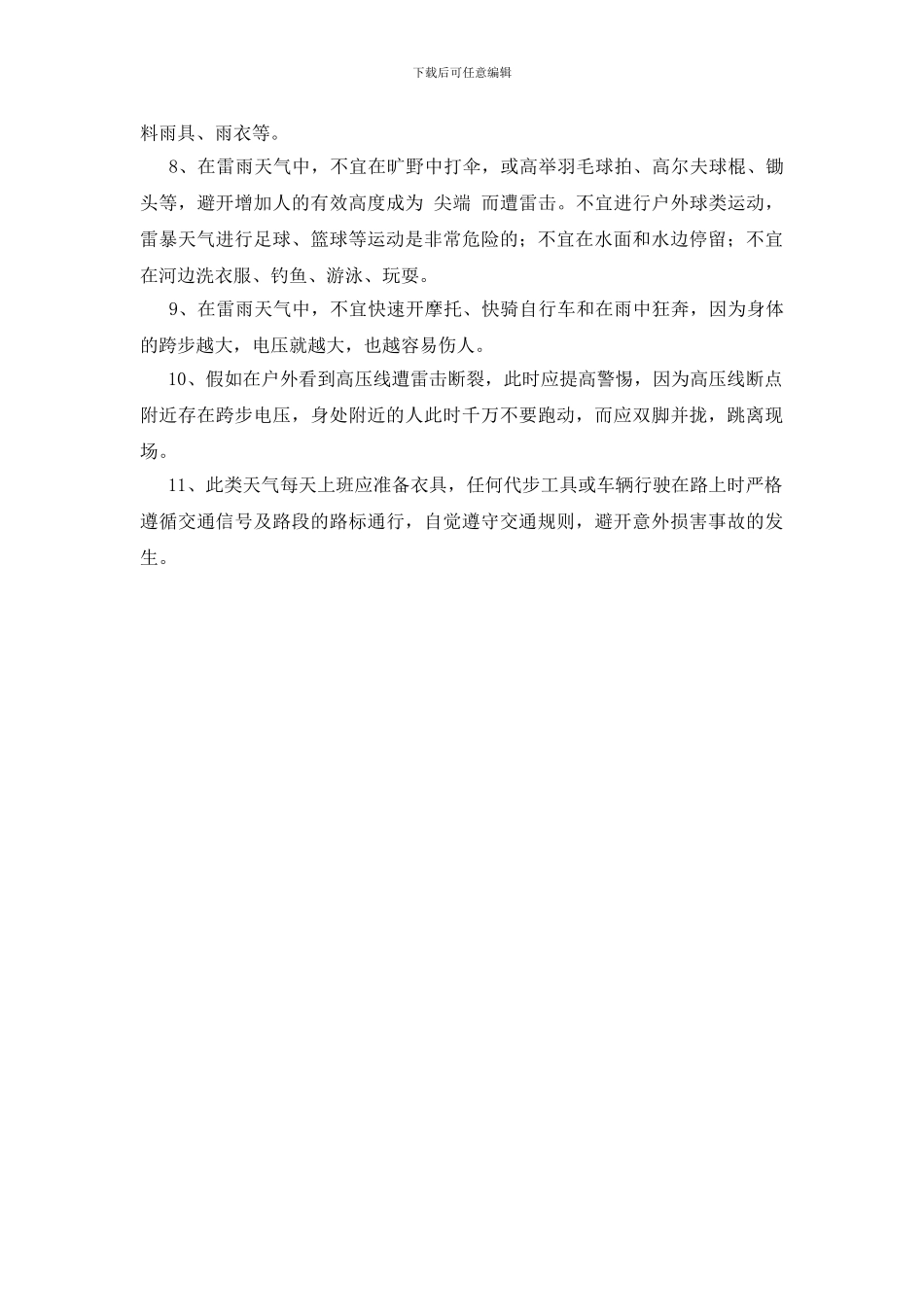 防雷电暴雨天气安全知识_第3页