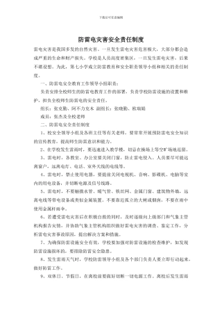 防雷电灾害安全责任制度