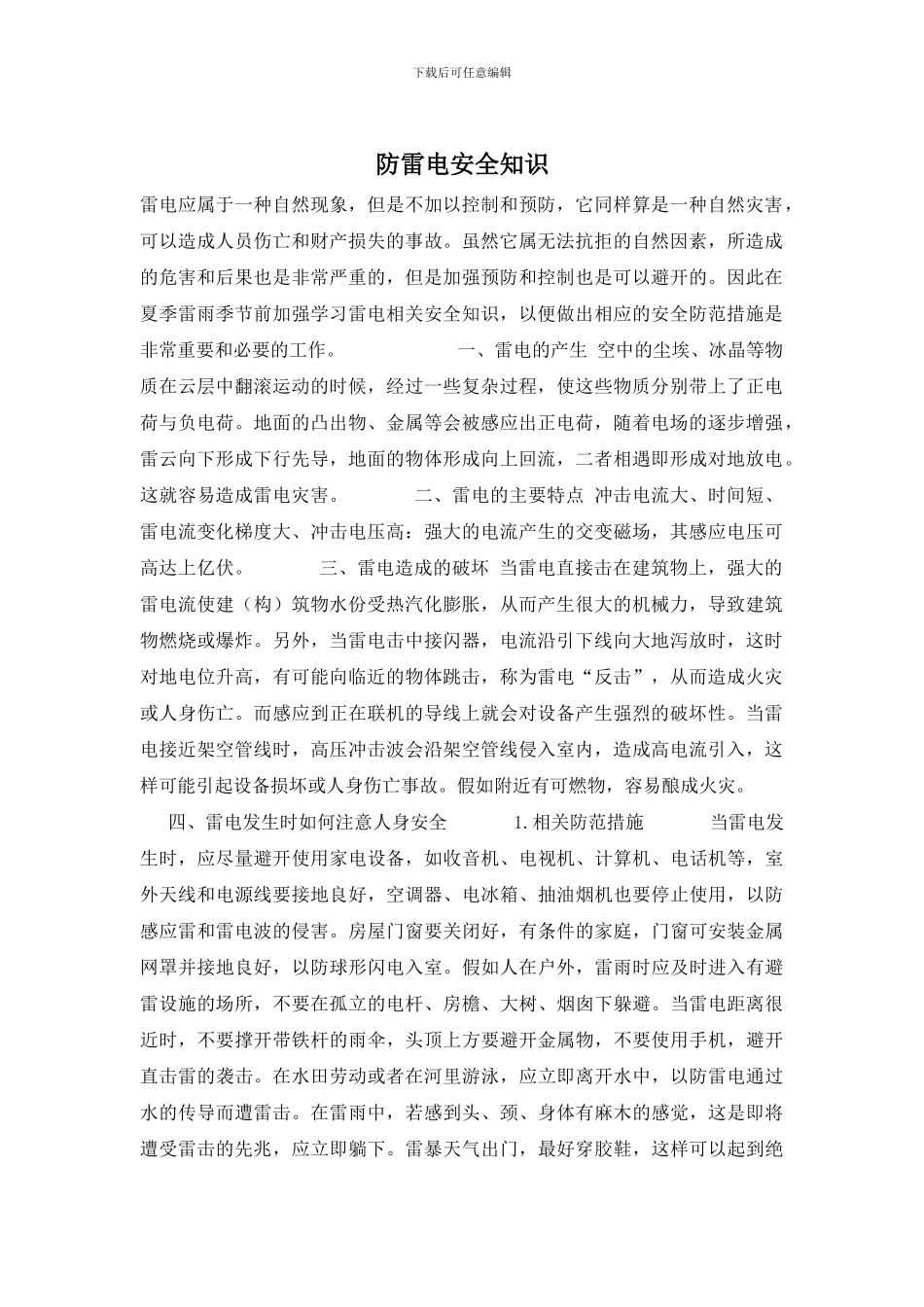 防雷电安全知识_第1页