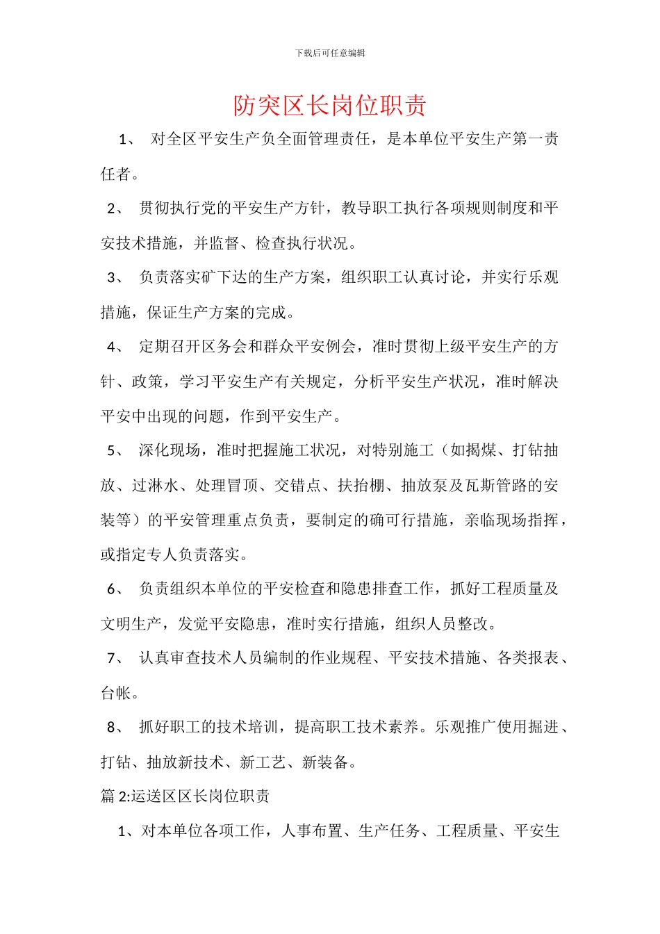 防突区长岗位职责_第1页