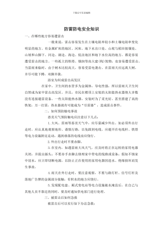 防雷防电安全知识