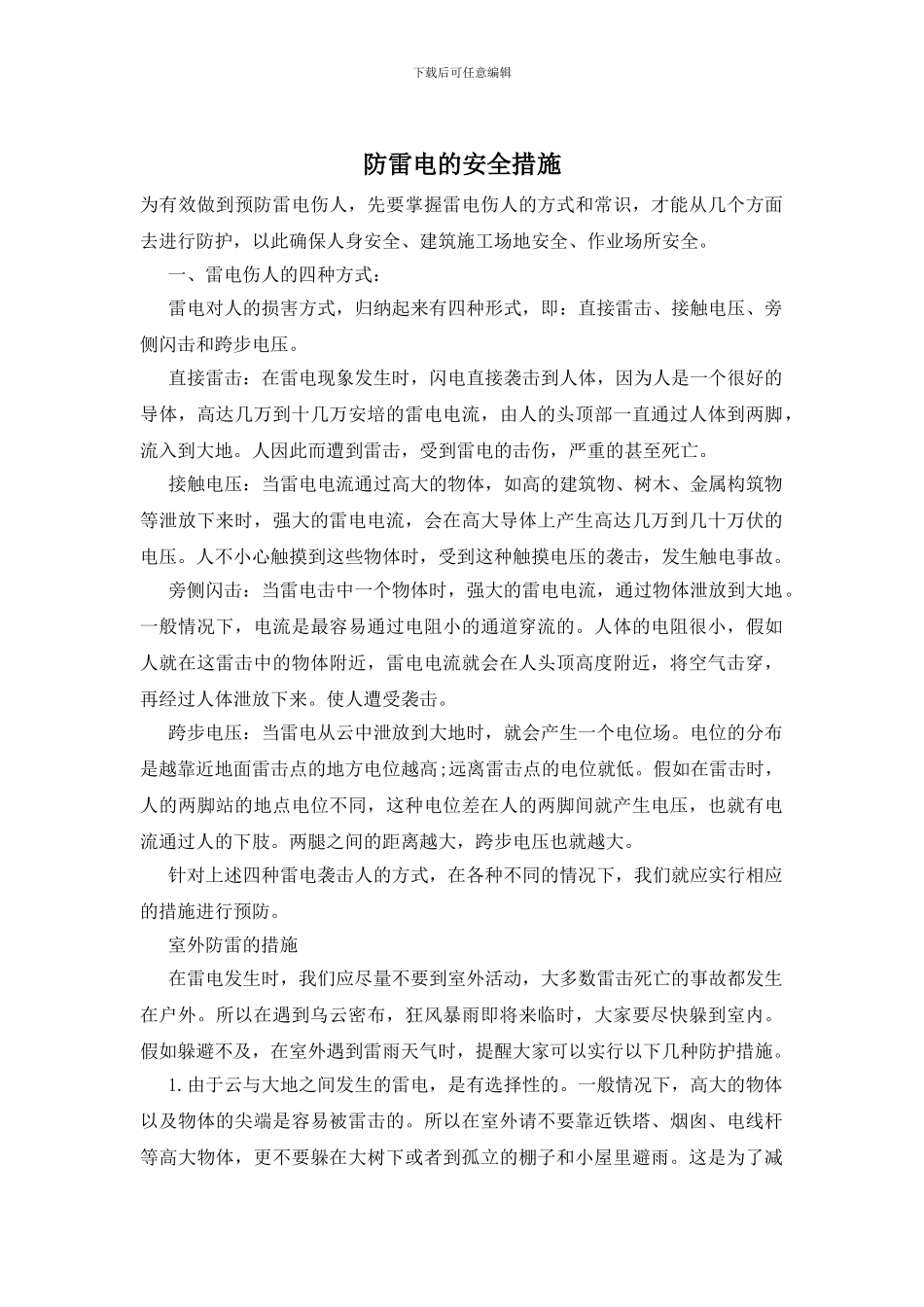 防雷电的安全措施_第1页