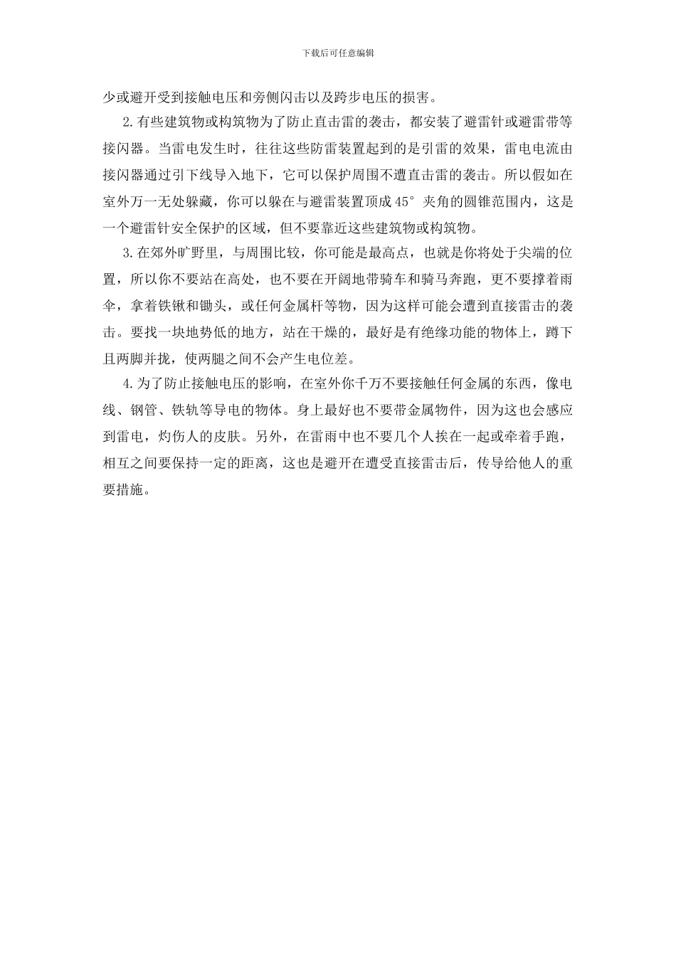防雷电的安全措施_第2页