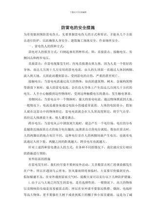 防雷电的安全措施