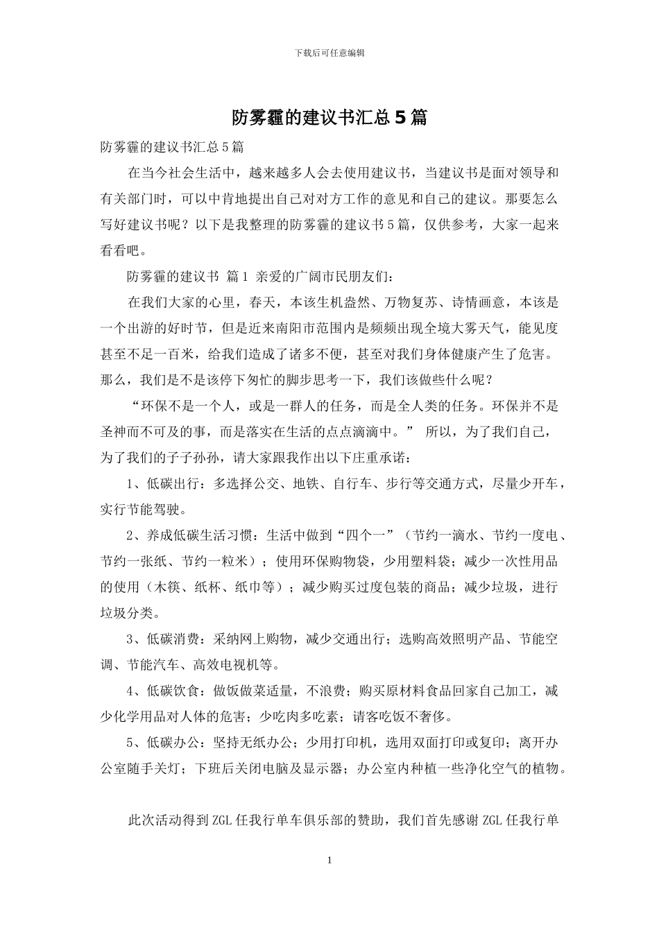 防雾霾的建议书汇总5篇_第1页