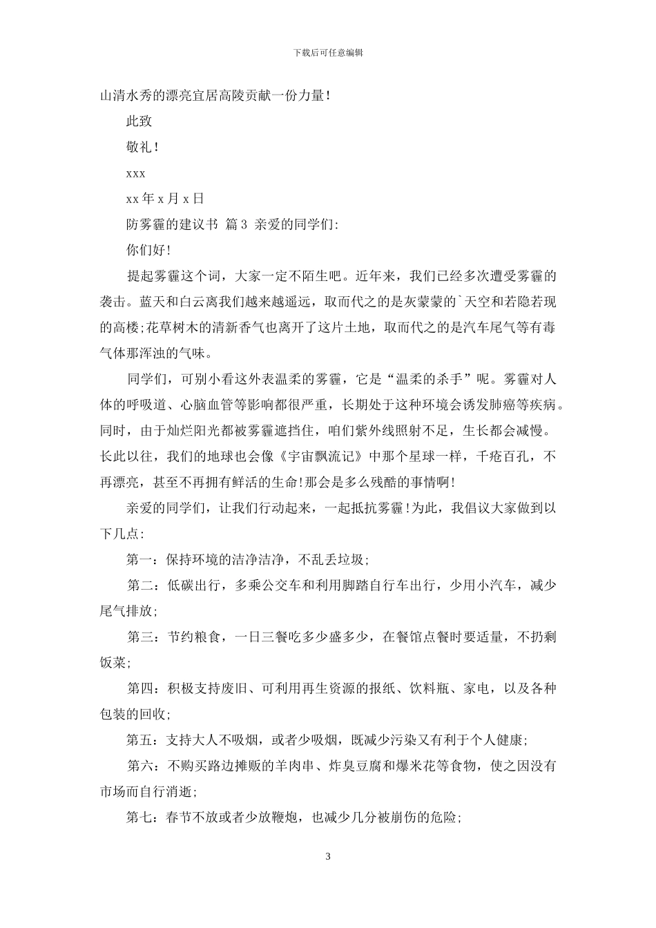 防雾霾的建议书汇总5篇_第3页
