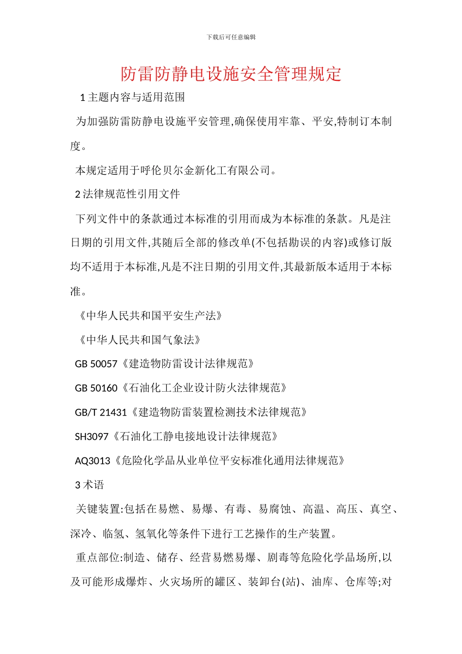 防雷防静电设施安全管理规定_第1页