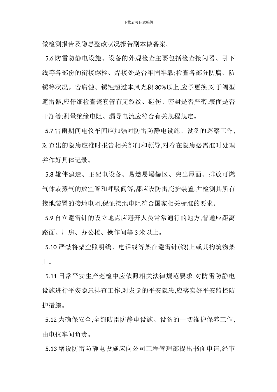 防雷防静电设施安全管理规定_第3页