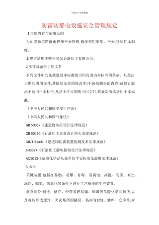 防雷防静电设施安全管理规定