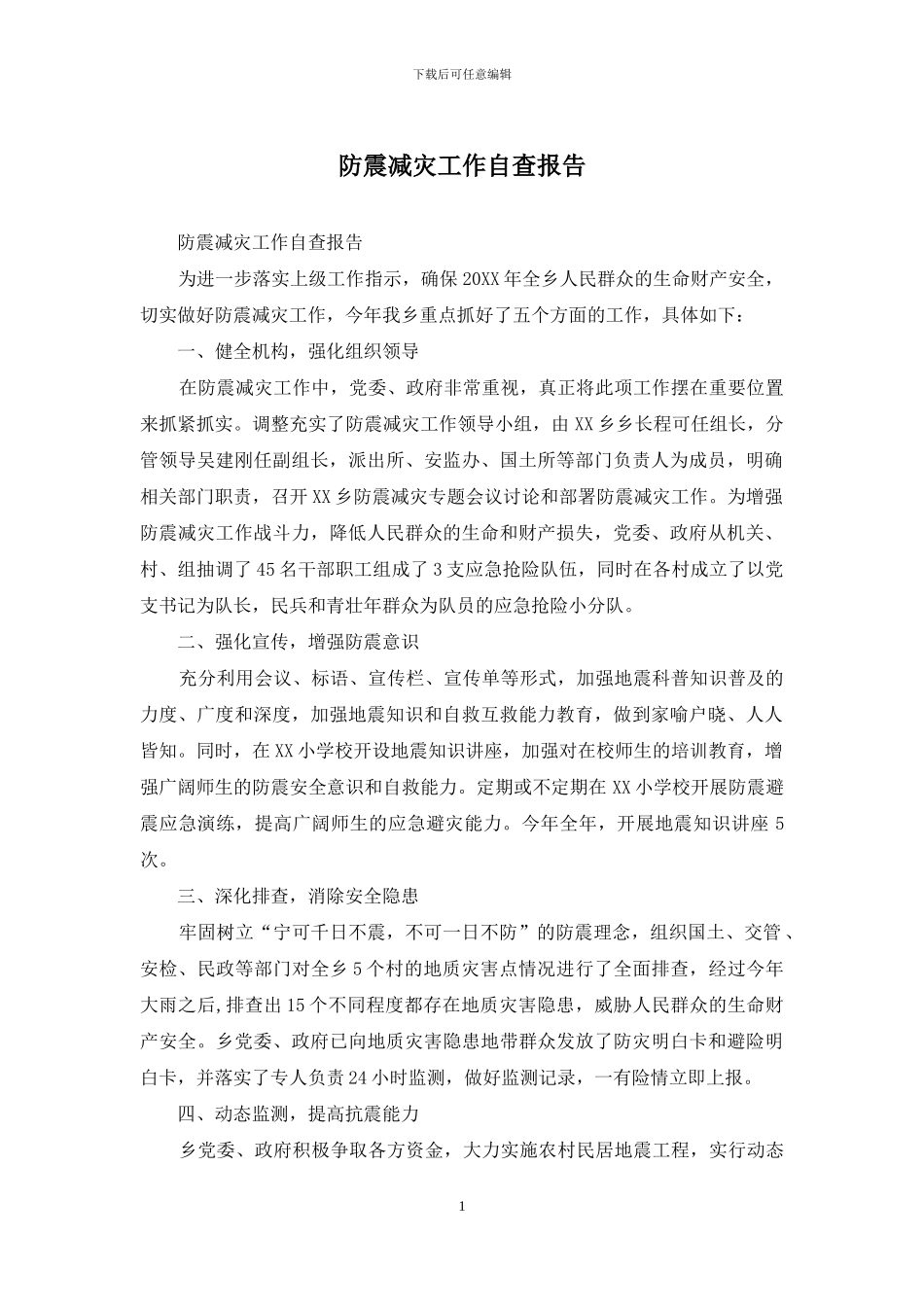 防震减灾工作自查报告_第1页