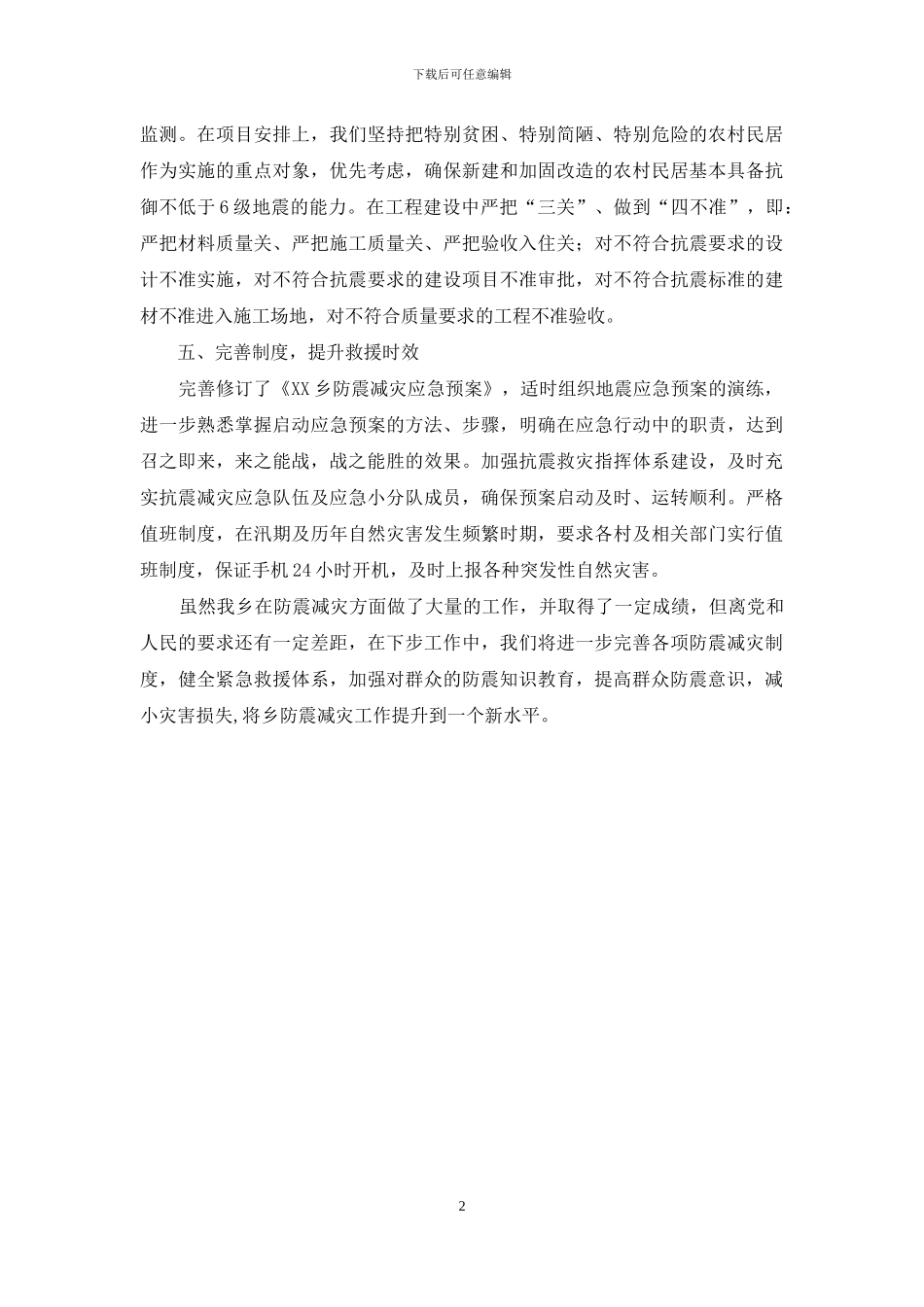 防震减灾工作自查报告_第2页