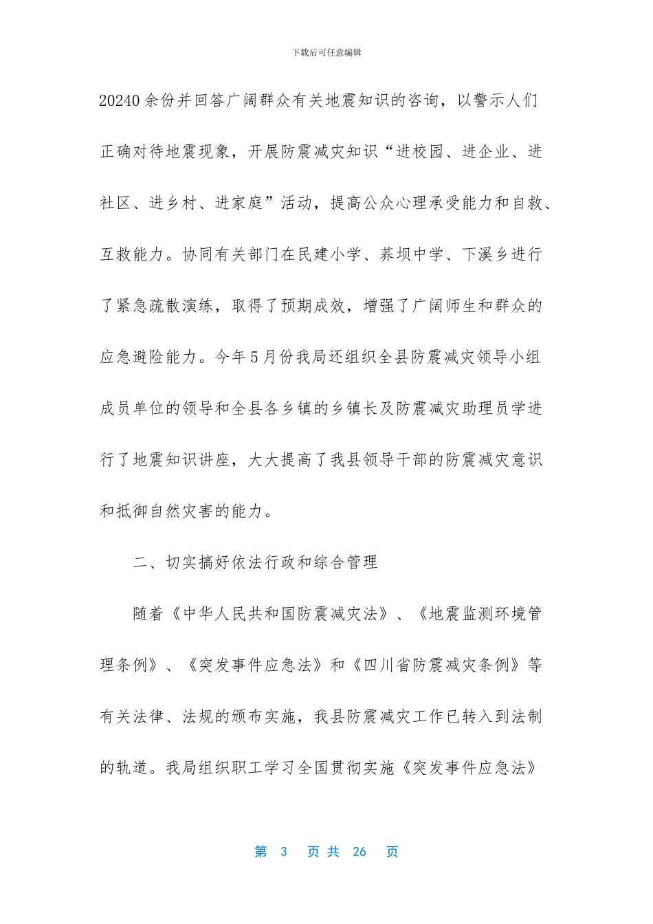 防震减灾工作总结_第3页