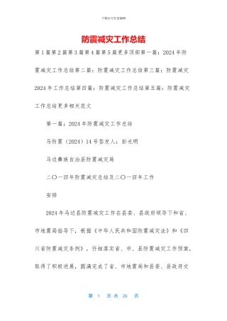 防震减灾工作总结