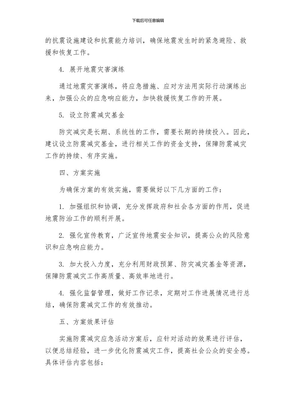 防震减灾应急活动方案_第2页