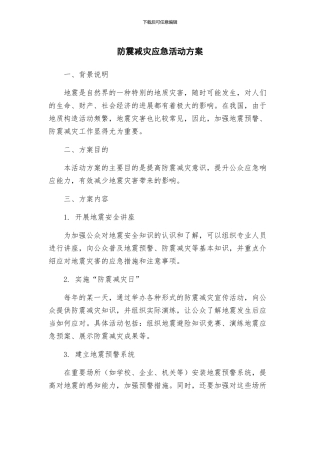 防震减灾应急活动方案