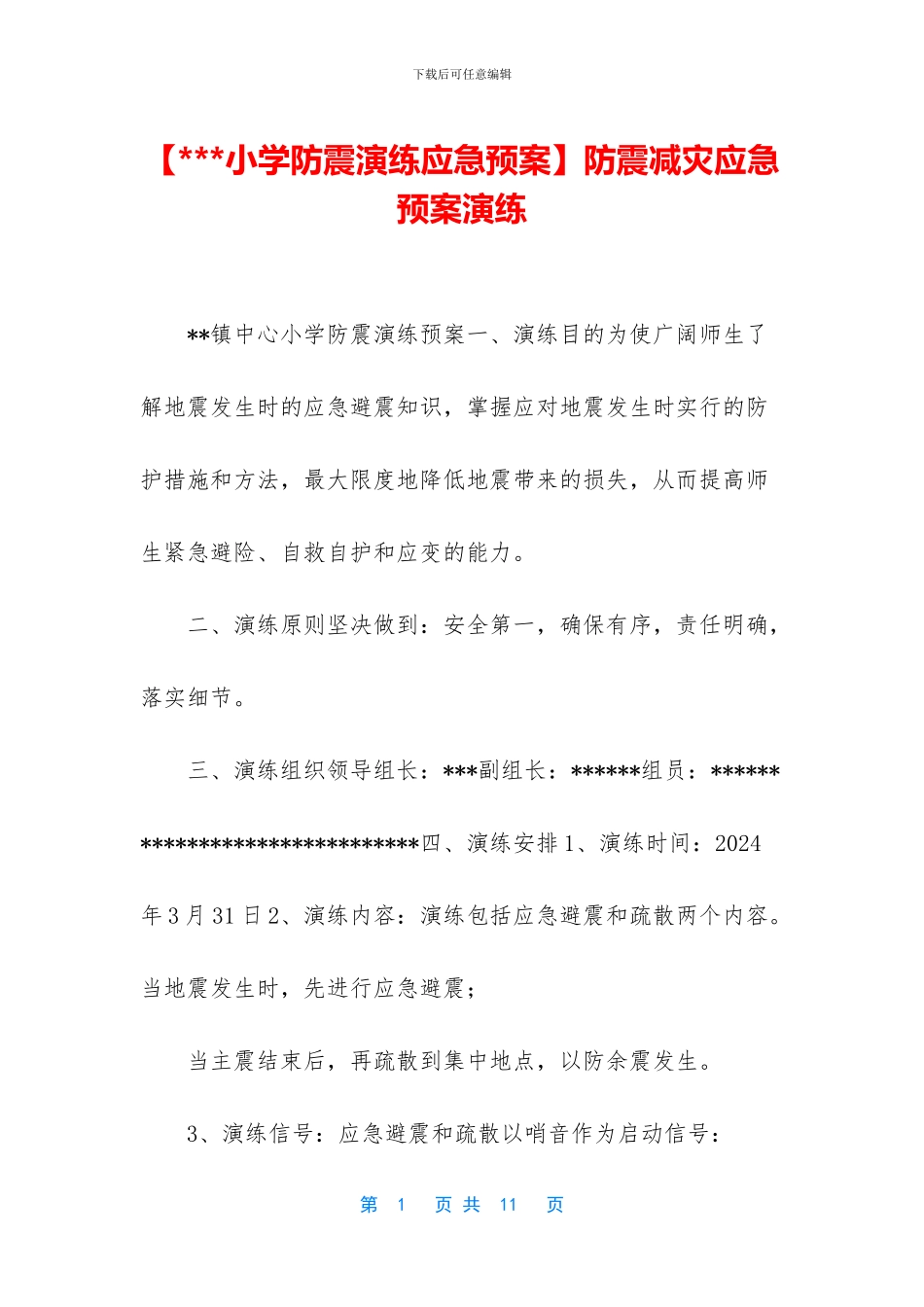 防震减灾应急预案演练_第1页