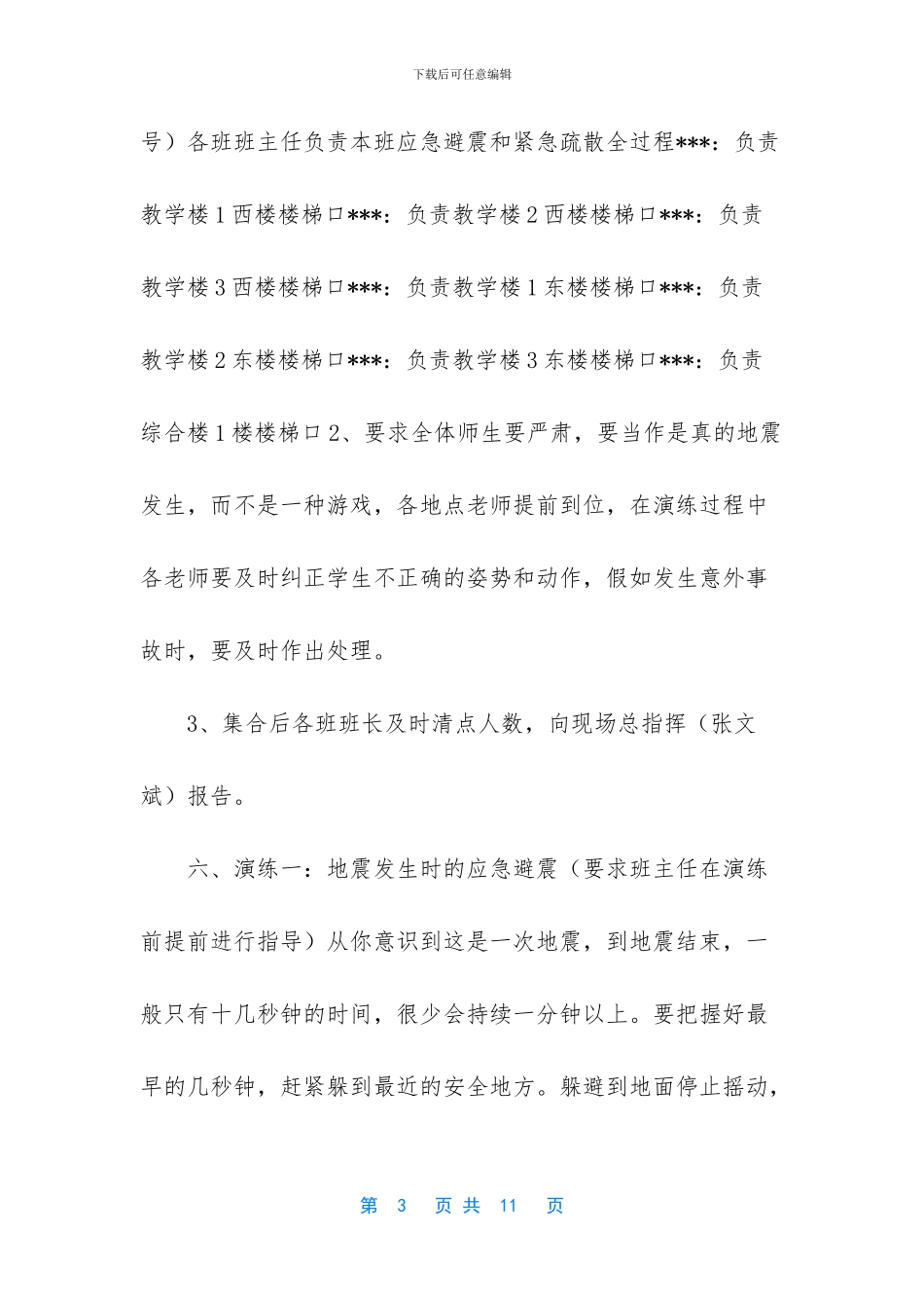 防震减灾应急预案演练_第3页