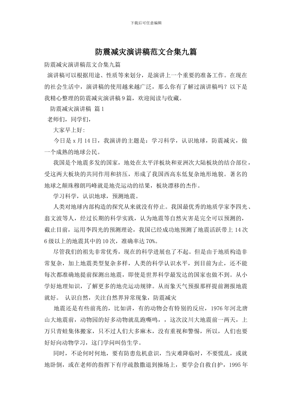 防震减灾演讲稿范文合集九篇_第1页
