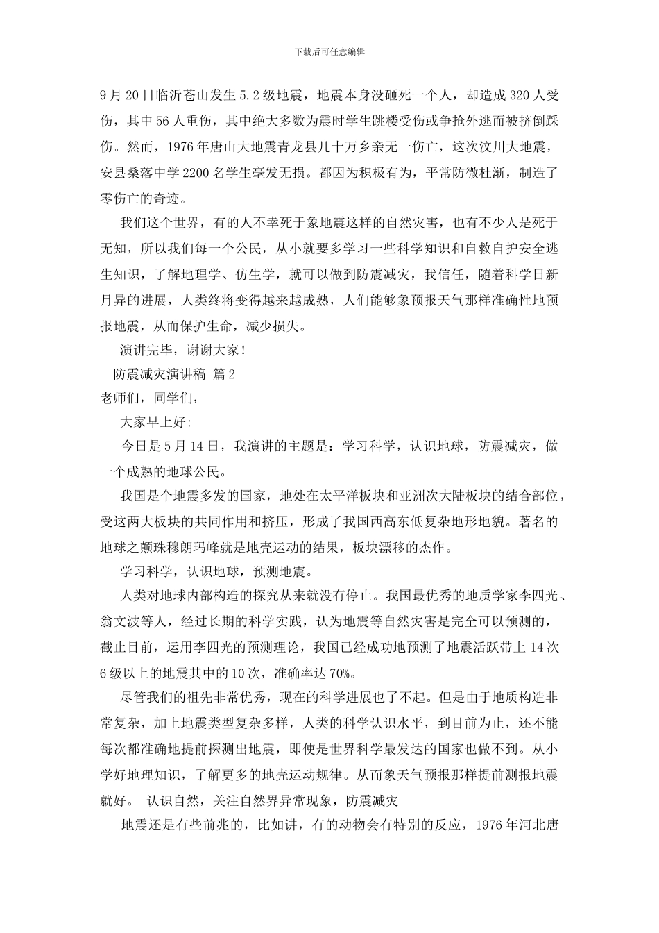 防震减灾演讲稿范文合集九篇_第2页