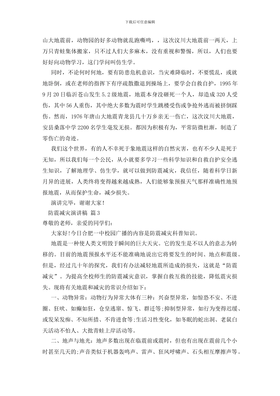 防震减灾演讲稿范文合集九篇_第3页