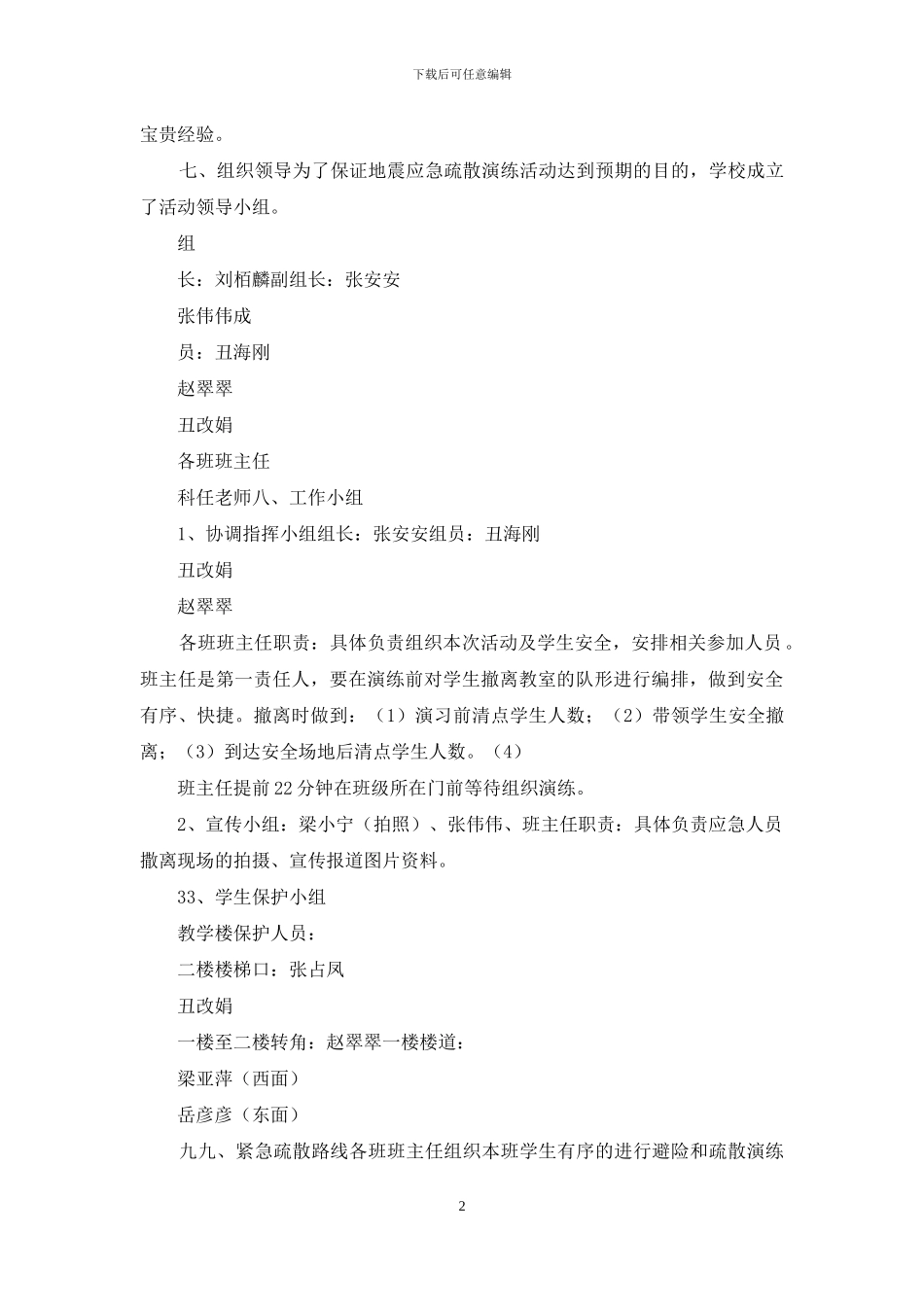 防震应急疏散演练活动预案_第2页