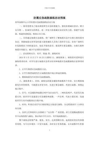 防震应急疏散演练活动预案