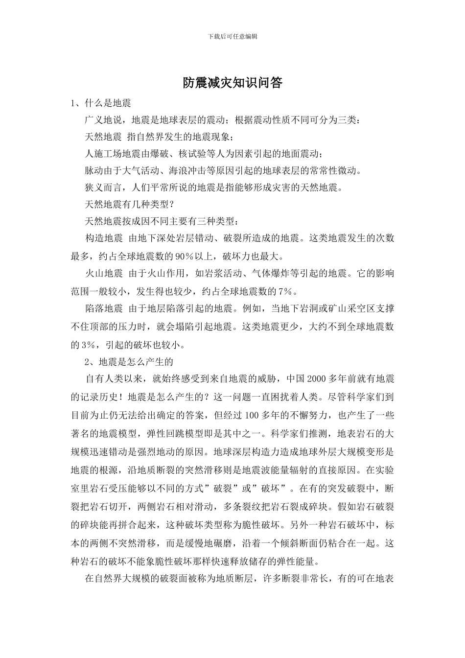 防震减灾知识问答_第1页