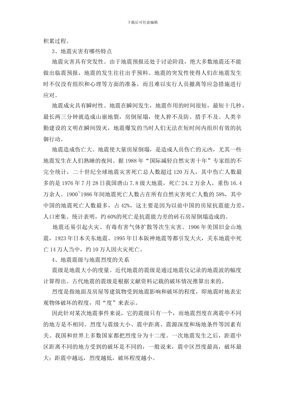 防震减灾知识问答_第3页