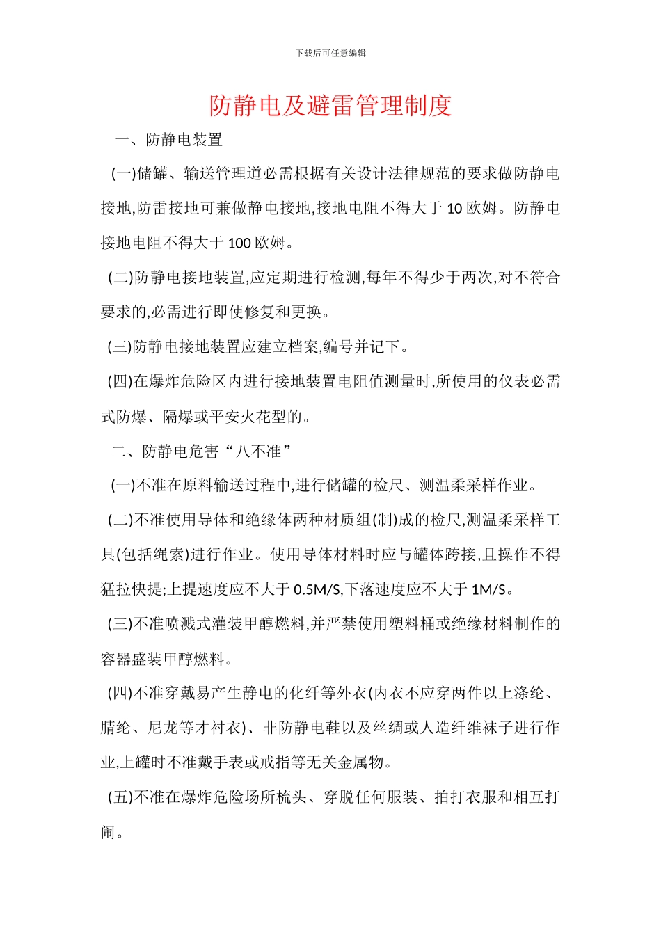 防静电及避雷管理制度_第1页